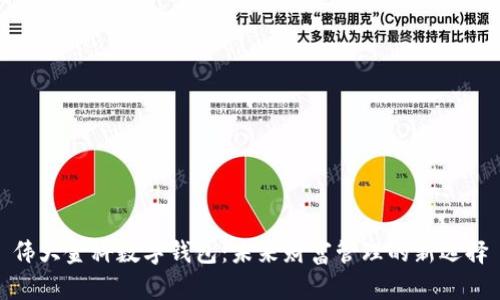 伟大金科数字钱包：未来财富管理的新选择