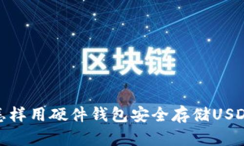 怎样用硬件钱包安全存储USDT