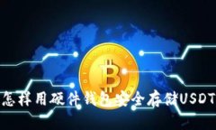 怎样用硬件钱包安全存储USDT