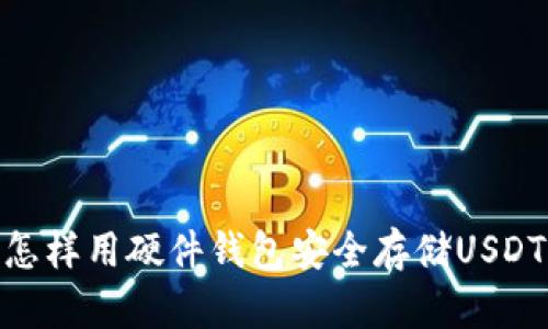 怎样用硬件钱包安全存储USDT