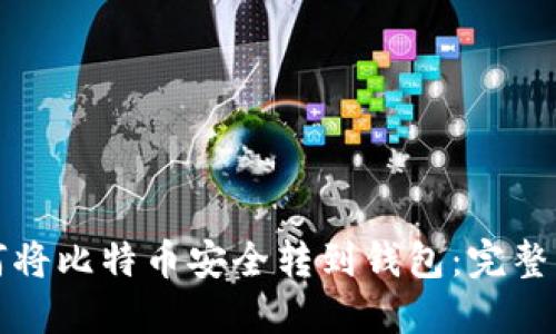 如何将比特币安全转到钱包:完整指南