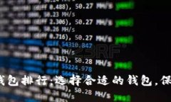 2023年区块链数字钱包排行:选择合适的钱包,保