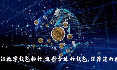 2023年区块链数字钱包排行:选择合适的钱包,保障您的数字资产安全