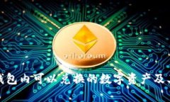 : 区块链钱包内可以兑换的数字资产及其优势解析