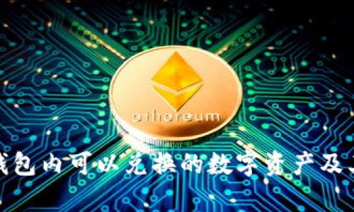 : 区块链钱包内可以兑换的数字资产及其优势解析