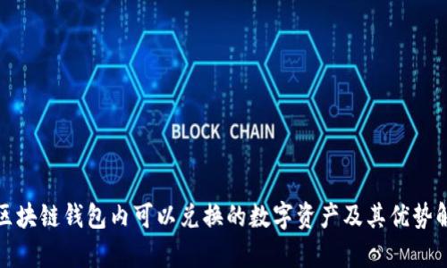 : 区块链钱包内可以兑换的数字资产及其优势解析