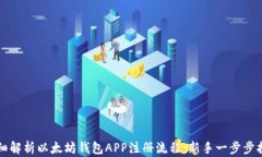 详细解析以太坊钱包APP注册流程：新手一步步指