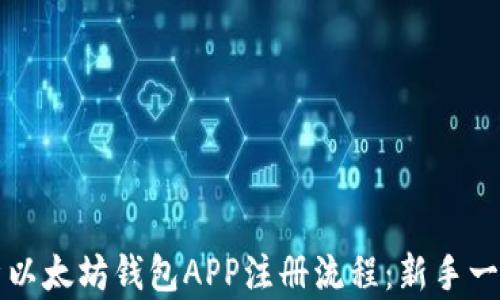 详细解析以太坊钱包APP注册流程:新手一步步指南