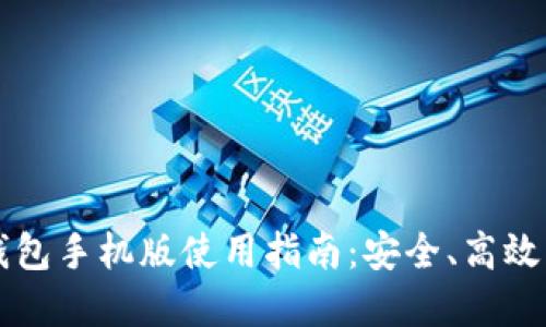 中文版比特币钱包手机版使用指南：安全、高效的数字货币管理