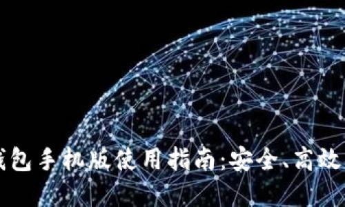 中文版比特币钱包手机版使用指南：安全、高效的数字货币管理