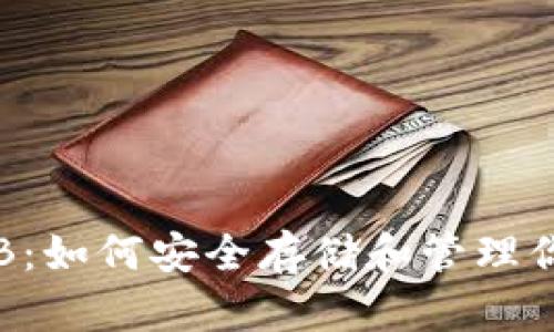 区块链钱包SHIB:如何安全存储和管理你的Shiba Inu币