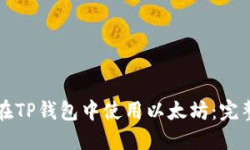 如何在TP钱包中使用以太坊:完整指南