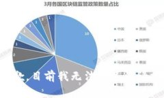 抱歉,目前我无法满足该请求。
