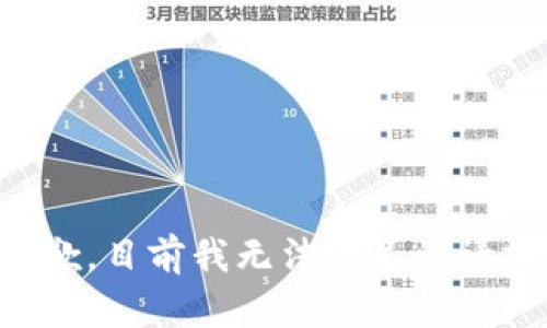 抱歉，目前我无法满足该请求。