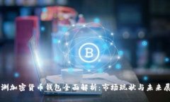 非洲加密货币钱包全面解析:市场现状与未来展