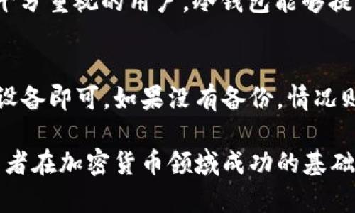 如何将比特币安全地存入冷钱包：完整指南

比特币, 冷钱包, 加密货币安全/guanjianci

随着比特币及其他加密货币的普及，越来越多的人开始关注如何安全地存储自己的数字资产。冷钱包作为一种主要的存储手段，因其安全性而备受推崇。在本指南中，我们将详细介绍如何将比特币放入冷钱包，同时解答一些相关问题，以帮助您更好地理解这一过程。

什么是冷钱包？
冷钱包是指不与互联网直接连接的比特币存储设备。它可以是硬件钱包、纸钱包等形式。与热钱包（在线钱包）不同，冷钱包可以有效地防止黑客入侵，提供高水平的安全性。冷钱包适合长时间存储大额比特币，而热钱包则更适合频繁交易和小额存储。

如何选择适合的冷钱包？
在选择冷钱包时，应关注以下几个因素：
ul
    listrong安全性：/strong冷钱包的安全性至关重要。选择知名品牌的产品，确保其具有良好的安全防护措施，例如加密功能和多重身份验证。/li
    listrong易用性：/strong用户界面的友好程度非常重要。选择操作简单、易于理解的冷钱包，可以降低使用时的错误率。/li
    listrong兼容性：/strong确保所选冷钱包支持您所使用的加密货币，包括比特币及其他主流加密资产。/li
    listrong备份与恢复功能：/strong优秀的冷钱包应具备备份及恢复数据的功能，以防设备丢失或损坏。/li
/ul

如何将比特币放入冷钱包？

将比特币放入冷钱包的步骤如下：
ol
    listrong获取冷钱包：/strong根据前述选择的标准，购买并设置您的冷钱包。确保您从官方渠道或认可的商家进行购买。/li
    listrong创建钱包地址：/strong按照冷钱包的说明书，创建一个比特币钱包地址。这个过程包括生成私钥和公钥，确保这些信息安全存储。/li
    listrong从热钱包转移比特币：/strong如果您在热钱包中有比特币，您需要打开热钱包，并找到转账功能。输入您的冷钱包地址，确认转账金额，然后提交交易。/li
    listrong确认交易：/strong一旦提交转账，您可以通过区块链浏览器查看交易确认状态，确保比特币成功转入冷钱包。/li
/ol

安全注意事项
在使用冷钱包存储比特币的过程中，您需要注意一些安全问题：
ul
    listrong避免共享私钥：/strong私钥是控制您比特币的唯一凭证，一定要妥善保管，避免分享给任何人。/li
    listrong定期备份：/strong定期备份冷钱包的数据，以防止意外丢失。可以将备份存放在不同地点，但应确保其安全。/li
    listrong使用强密码：/strong为冷钱包设置强密码，增加安全性，避免遭受暴力破解。/li
/ul

常见问题解答

问题1：冷钱包安全吗？
冷钱包是目前存储比特币最安全的方式之一。由于其不与互联网相连，它们能够有效防护黑客攻击，确保用户资产的安全。冷钱包在存储私钥时采取了多重加密措施，用户无需担心网络安全问题。然而，使用冷钱包的安全性依然取决于用户本身的操作，比如私钥的保护、备份的管理等。用户需要保持警惕，确保冷钱包存放在安全的位置，防止被盗取或丢失。

问题2：冷钱包和热钱包的区别是什么？
冷钱包与热钱包的主要区别在于连接互联网的方式。热钱包是在线的钱包，用户通过互联网进行交易，操作方便，但相对来说安全性较低，容易遭受黑客攻击。而冷钱包由于不连接互联网，它的安全性显著提高，适合长期存储和大额资产，但其使用相对较复杂，转移比特币需要更多的步骤。因此，用户可以根据不同的存储需求，合理选择冷钱包或热钱包。

问题3：如何备份冷钱包？
备份冷钱包是确保您比特币安全的重要步骤。一旦冷钱包设备损坏、丢失或遭到攻击，备份就能帮助您恢复资产。一般来说，冷钱包会提供备份种子短语，用户需将其写下并妥善保存。许多冷钱包还支持导出私钥的功能，用户可以在安全的地方存储这些私钥。此外，最好将备份存放在多处，以防止单一点故障导致的数据丢失。在备份时，需要确保备份文件不会被他人获取，以免造成资产损失。

问题4：冷钱包适合哪种类型的用户？
冷钱包主要适合以下几种类型的用户：首先是长期持有比特币的投资者，他们希望安全地存储手中的资产；其次是大额持币者，因其资产价值高，需要更高的安全保障；最后是对网络安全十分重视的用户，冷钱包能够提供安全的存储选项。相对而言，频繁交易的小额用户或许更倾向于使用热钱包进行日常交易。不过，在投资比特币时，无论持有时间长短，选择合适的存储方式对资产安全来说都是必要的。

问题5：如果我遗失了冷钱包该怎么办？
如果您遗失了冷钱包，首先要查看是否存在备份。如果您有备份的私钥或种子短语，可以通过这些信息恢复您的钱包。在这种情况下，您只需按照冷钱包的说明，将这些信息输入新的钱包设备即可。如果没有备份，情况则较为复杂，因为比特币的私钥是访问您资金的唯一方式。在没有私钥的情况下，您将无法访问您的资产。这也提醒我们，使用冷钱包时，务必做好备份工作，以防不可预知的损失发生。

总结起来，将比特币放入冷钱包是保障资产安全的有效手段，通过遵循安全措施和操作流程，可以有效降低风险。同时，理解冷钱包与热钱包的区别，挑选适合自己的存储方式，是每位投资者在加密货币领域成功的基础。