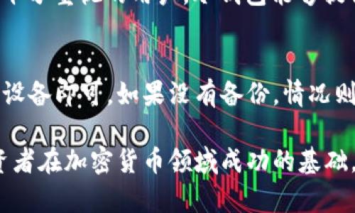 如何将比特币安全地存入冷钱包：完整指南

比特币, 冷钱包, 加密货币安全/guanjianci

随着比特币及其他加密货币的普及，越来越多的人开始关注如何安全地存储自己的数字资产。冷钱包作为一种主要的存储手段，因其安全性而备受推崇。在本指南中，我们将详细介绍如何将比特币放入冷钱包，同时解答一些相关问题，以帮助您更好地理解这一过程。

什么是冷钱包？
冷钱包是指不与互联网直接连接的比特币存储设备。它可以是硬件钱包、纸钱包等形式。与热钱包（在线钱包）不同，冷钱包可以有效地防止黑客入侵，提供高水平的安全性。冷钱包适合长时间存储大额比特币，而热钱包则更适合频繁交易和小额存储。

如何选择适合的冷钱包？
在选择冷钱包时，应关注以下几个因素：
ul
    listrong安全性：/strong冷钱包的安全性至关重要。选择知名品牌的产品，确保其具有良好的安全防护措施，例如加密功能和多重身份验证。/li
    listrong易用性：/strong用户界面的友好程度非常重要。选择操作简单、易于理解的冷钱包，可以降低使用时的错误率。/li
    listrong兼容性：/strong确保所选冷钱包支持您所使用的加密货币，包括比特币及其他主流加密资产。/li
    listrong备份与恢复功能：/strong优秀的冷钱包应具备备份及恢复数据的功能，以防设备丢失或损坏。/li
/ul

如何将比特币放入冷钱包？

将比特币放入冷钱包的步骤如下：
ol
    listrong获取冷钱包：/strong根据前述选择的标准，购买并设置您的冷钱包。确保您从官方渠道或认可的商家进行购买。/li
    listrong创建钱包地址：/strong按照冷钱包的说明书，创建一个比特币钱包地址。这个过程包括生成私钥和公钥，确保这些信息安全存储。/li
    listrong从热钱包转移比特币：/strong如果您在热钱包中有比特币，您需要打开热钱包，并找到转账功能。输入您的冷钱包地址，确认转账金额，然后提交交易。/li
    listrong确认交易：/strong一旦提交转账，您可以通过区块链浏览器查看交易确认状态，确保比特币成功转入冷钱包。/li
/ol

安全注意事项
在使用冷钱包存储比特币的过程中，您需要注意一些安全问题：
ul
    listrong避免共享私钥：/strong私钥是控制您比特币的唯一凭证，一定要妥善保管，避免分享给任何人。/li
    listrong定期备份：/strong定期备份冷钱包的数据，以防止意外丢失。可以将备份存放在不同地点，但应确保其安全。/li
    listrong使用强密码：/strong为冷钱包设置强密码，增加安全性，避免遭受暴力破解。/li
/ul

常见问题解答

问题1：冷钱包安全吗？
冷钱包是目前存储比特币最安全的方式之一。由于其不与互联网相连，它们能够有效防护黑客攻击，确保用户资产的安全。冷钱包在存储私钥时采取了多重加密措施，用户无需担心网络安全问题。然而，使用冷钱包的安全性依然取决于用户本身的操作，比如私钥的保护、备份的管理等。用户需要保持警惕，确保冷钱包存放在安全的位置，防止被盗取或丢失。

问题2：冷钱包和热钱包的区别是什么？
冷钱包与热钱包的主要区别在于连接互联网的方式。热钱包是在线的钱包，用户通过互联网进行交易，操作方便，但相对来说安全性较低，容易遭受黑客攻击。而冷钱包由于不连接互联网，它的安全性显著提高，适合长期存储和大额资产，但其使用相对较复杂，转移比特币需要更多的步骤。因此，用户可以根据不同的存储需求，合理选择冷钱包或热钱包。

问题3：如何备份冷钱包？
备份冷钱包是确保您比特币安全的重要步骤。一旦冷钱包设备损坏、丢失或遭到攻击，备份就能帮助您恢复资产。一般来说，冷钱包会提供备份种子短语，用户需将其写下并妥善保存。许多冷钱包还支持导出私钥的功能，用户可以在安全的地方存储这些私钥。此外，最好将备份存放在多处，以防止单一点故障导致的数据丢失。在备份时，需要确保备份文件不会被他人获取，以免造成资产损失。

问题4：冷钱包适合哪种类型的用户？
冷钱包主要适合以下几种类型的用户：首先是长期持有比特币的投资者，他们希望安全地存储手中的资产；其次是大额持币者，因其资产价值高，需要更高的安全保障；最后是对网络安全十分重视的用户，冷钱包能够提供安全的存储选项。相对而言，频繁交易的小额用户或许更倾向于使用热钱包进行日常交易。不过，在投资比特币时，无论持有时间长短，选择合适的存储方式对资产安全来说都是必要的。

问题5：如果我遗失了冷钱包该怎么办？
如果您遗失了冷钱包，首先要查看是否存在备份。如果您有备份的私钥或种子短语，可以通过这些信息恢复您的钱包。在这种情况下，您只需按照冷钱包的说明，将这些信息输入新的钱包设备即可。如果没有备份，情况则较为复杂，因为比特币的私钥是访问您资金的唯一方式。在没有私钥的情况下，您将无法访问您的资产。这也提醒我们，使用冷钱包时，务必做好备份工作，以防不可预知的损失发生。

总结起来，将比特币放入冷钱包是保障资产安全的有效手段，通过遵循安全措施和操作流程，可以有效降低风险。同时，理解冷钱包与热钱包的区别，挑选适合自己的存储方式，是每位投资者在加密货币领域成功的基础。