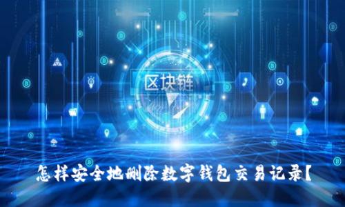 怎样安全地删除数字钱包交易记录?