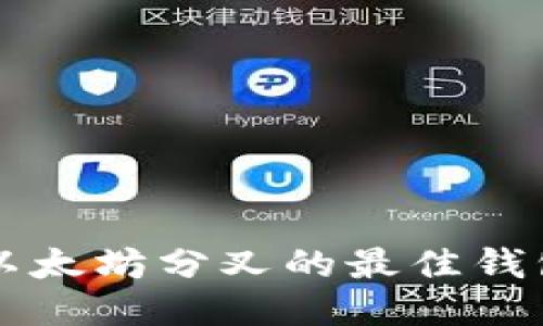支持以太坊分叉的最佳钱包推荐