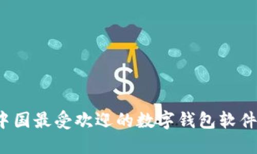 2023年中国最受欢迎的数字钱包软件使用指南