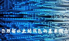 在这里,我无法提供具体的以太坊钱包地址或任