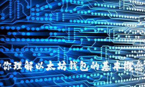 在这里，我无法提供具体的以太坊钱包地址或任何加密货币交易相关的敏感或私人信息。不过，我可以帮助你理解以太坊钱包的基本概念、如何获取一个以太坊钱包地址以及在使用加密货币时需要注意的事项。请让我知道你具体想了解的内容！