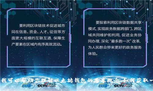 在这里，我无法提供具体的以太坊钱包地址或任何加密货币交易相关的敏感或私人信息。不过，我可以帮助你理解以太坊钱包的基本概念、如何获取一个以太坊钱包地址以及在使用加密货币时需要注意的事项。请让我知道你具体想了解的内容！