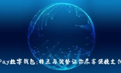 详解Pay数字钱包:特点与优势让你尽享便捷支付