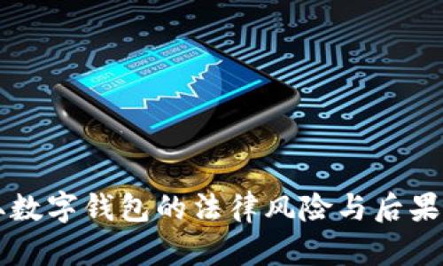 盗取数字钱包的法律风险与后果分析