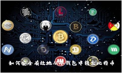 如何安全有效地从冷钱包中转出比特币