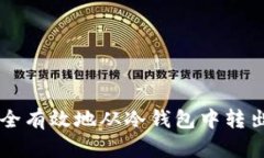 如何安全有效地从冷钱包中转出比特币