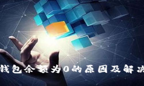 数字钱包余额为0的原因及解决方法