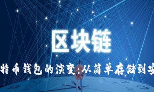 早期比特币钱包的演变:从简单存储到安全交易