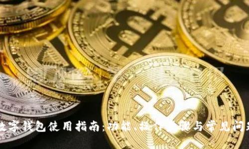 钉钉数字钱包使用指南:功能、操作步骤与常见问题解析