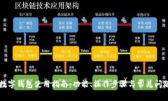 钉钉数字钱包使用指南:功能、操作步骤与常见