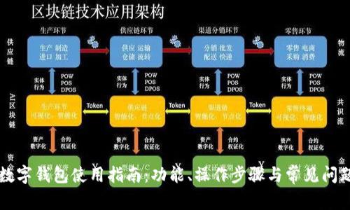 钉钉数字钱包使用指南:功能、操作步骤与常见问题解析