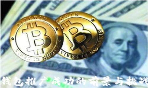 数字钱包推广成功的前景与挑战分析