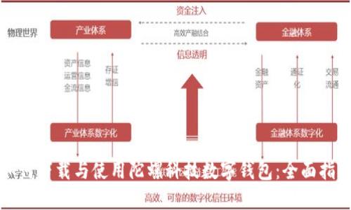 如何下载与使用陀螺科技数字钱包:全面指南