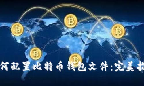 如何配置比特币钱包文件:完美指南