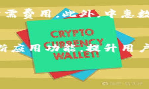 探索中惠数字钱包：全面了解其功能与优势

中惠数字钱包, 数字支付, 手机钱包/guanjianci

在数字化支付时代，数字钱包已成为人们生活中不可或缺的工具之一。中惠数字钱包作为一款创新的支付工具，以其便捷和安全的特点受到了广大用户的喜爱和欢迎。本文将全面介绍中惠数字钱包的功能、优势，以及使用场景和用户体验等方面，帮助您更好地理解这一数字钱包的运作机制和使用价值。

一、中惠数字钱包的基本介绍
中惠数字钱包是一款集成了多种支付功能的电子钱包，它可以帮助用户进行线上和线下支付。用户只需下载中惠数字钱包应用，注册账户并绑定银行卡，即可享受快捷、安全的支付体验。中惠数字钱包支持多种支付方式，包括扫码支付、转账、充值等，用户可以在各大商户、电商平台上使用，无需携带现金或银行卡，极大地方便了日常生活。

二、中惠数字钱包的功能特点
中惠数字钱包拥有多种功能特点，使其在众多数字钱包产品中脱颖而出。首先，安全性极高。中惠数字钱包采用了多重安全措施，确保用户的资金安全，防止信息泄露。其次，便捷性突出。用户可以通过手机随时随地完成支付，避免了繁琐的支付流程。此外，中惠数字钱包还拥有消费记录查询、信用积分管理等额外功能，帮助用户更好地管理个人财务。

三、中惠数字钱包的使用步骤
使用中惠数字钱包非常简单。用户首先需要在应用商店下载中惠数字钱包应用，然后按照提示进行注册和身份验证。接下来，用户需要绑定自己的银行卡或信用卡，这一步骤通常需要输入卡号、姓名等基本信息。完成以上步骤后，用户就可以开始使用中惠数字钱包进行在线支付、转账、以及其他相关服务。此外，用户在商户店铺消费时，只需扫码即可轻松完成支付，无需输入繁琐信息，极大提高了支付效率。

四、中惠数字钱包的安全性
中惠数字钱包在安全性方面采取了多种技术手段。用户数据在传输过程中均经过加密处理，确保信息安全不可被窃取。同时，中惠数字钱包还采用了动态密码、指纹识别等生物识别技术，相比传统的支付方式更具安全性。用户在使用中惠数字钱包进行支付时，只需输入密码或通过指纹识别即可完成操作，防止他人 unauthorized access到用户账户。此外，中惠数字钱包还提供了防欺诈检测系统，实时监控交易异常情况，保障用户权益。

五、中惠数字钱包的优势
中惠数字钱包的最大优势在于其便捷性和安全性。通过手机完成支付后，用户无需携带现金或银行卡，随时随地都可以进行消费。此外，中惠数字钱包支持多种支付方式，包括购物、转账、缴费等，极大地方便了用户日常生活。此外，用户在使用中惠数字钱包时，还可以享受到商家提供的优惠活动、积分回馈等，进一步增加了其使用价值。中惠数字钱包的便捷、高效和安全性使得越来越多的用户选择使用它进行日常 transactions。

### 相关问题及解答

问题一：中惠数字钱包与传统支付方式有哪些区别？
传统支付方式往往依赖于现金、信用卡、借记卡等实体支付工具，而中惠数字钱包则完全在数字化的环境中进行。对于用户而言，中惠数字钱包提供了一种更为便捷高效的支付体验。传统支付需要携带现金或卡片，而中惠数字钱包用户只需携带手机即可进行支付，消除了物理支付工具带来的不便。在安全性方面，中惠数字钱包通过高水平的加密算法和双重认证来保障交易安全，相较于传统支付方式，其安全性有了显著提升。而在用户体验方面，中惠数字钱包允许用户随时随地进行交易，更加灵活。因此，中惠数字钱包是对传统支付方式的一种有效补充，适应了现代快速生活节奏的需求。

问题二：中惠数字钱包的安全性如何？
中惠数字钱包在安全性方面显著优于许多传统支付方式。首先，所有用户信息和交易数据都经过了高强度的加密，防止被黑客攻击。此外，它还配备了多种安全机制，例如动态密码、指纹识别、生物识别技术等，为用户提供防护，确保交易安全。用户在完成支付时，无需将个人信息外泄，极大降低了信息被盗用的风险。同时，中惠数字钱包还设有反欺诈监测系统，一旦发现异常交易，将立即发出警报，保护用户免受损失。因此，使用中惠数字钱包进行支付，用户可以充分信任其安全性。

问题三：中惠数字钱包适用于哪些场合？
中惠数字钱包的使用场合非常广泛。首先，在商超、餐饮、娱乐等实体商户，用户只需要出示二维码进行扫码支付，无需准备现金或信用卡，极大地方便了支付流程。此外，用户还可以在线购物时使用中惠数字钱包进行付款，无论是电商平台还是各种购物应用程序，都可以轻松完成支付。针对众多生活服务，如水电煤费用的线上缴纳、账单查询等，中惠数字钱包也能提供便捷的服务，帮助用户更好地管理个人财务。随着数字化生活的深入，中惠数字钱包也越来越多地融入到用户的日常生活中，提高了生活的舒适度和安全性。

问题四：中惠数字钱包的收费情况是怎样的？
中惠数字钱包在收费方面非常透明，通常是免费的。用户下载并注册中惠数字钱包后，可以享受多项服务而无需支付额外的费用。然而，部分高级服务、跨银行转账或者其他特定的金融服务可能会收取一定的费用。在使用中惠数字钱包前，用户可以详细浏览相关条款和条件，充分了解所需费用。此外，中惠数字钱包也将根据自身发展及市场需求，适时调整收费标准，努力为用户提供更具价值的服务和体验。

问题五：怎样提升中惠数字钱包的使用体验？
提升中惠数字钱包使用体验的方法有很多，首先，用户需要熟悉应用的各项功能，确保在使用时能够快速找到所需服务。此外，可以关注中惠数字钱包的官方活动，定期参与各类优惠和活动，享受更多的福利。在使用过程中，用户也可以对应用提出建议和反馈，帮助中惠数字钱包团队不断应用功能，提升用户体验。而对于一些较大额的交易，可以提前检查网络状态，以确保支付的流畅性。总之，提升使用体验的关键在于积极探索应用的功能，参与互动并关注动态，以最大化享受中惠数字钱包带来的便捷服务。

最终的目标是让用户对中惠数字钱包有一个全面深入的了解，从而更好地服务于他们的支付需求和生活方式。