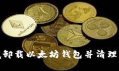 如何彻底卸载以太坊钱包并清理相关数据