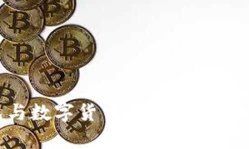 云端钱包与数字货币:未来金融的双翼解析