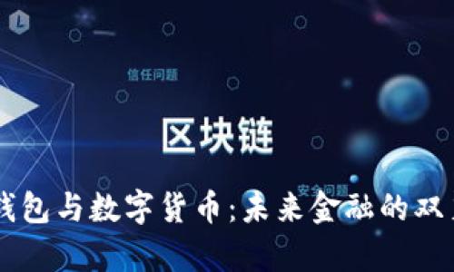 云端钱包与数字货币:未来金融的双翼解析