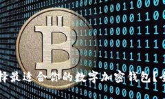 如何选择最适合你的数字加密钱包?全面指南