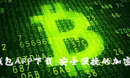 WToken数字钱包APP下载:安全便捷的加密资产管理工具