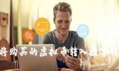 如何安全地将购买的虚拟币转入数字钱包:详细