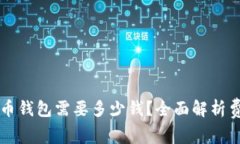 开发比特币钱包需要多少钱?全面解析费用与因