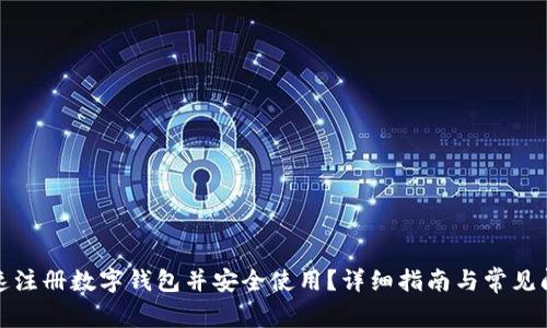 如何快速注册数字钱包并安全使用?详细指南与常见问题解答