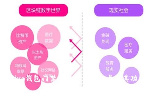 揭秘Vivo钱包门禁卡支持的加密卡及其功能详解
