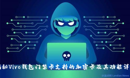 揭秘Vivo钱包门禁卡支持的加密卡及其功能详解